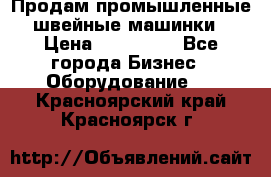 Продам промышленные швейные машинки › Цена ­ 100 000 - Все города Бизнес » Оборудование   . Красноярский край,Красноярск г.